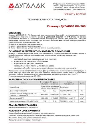 гелькоут ДУГАПОЛ ИН-700