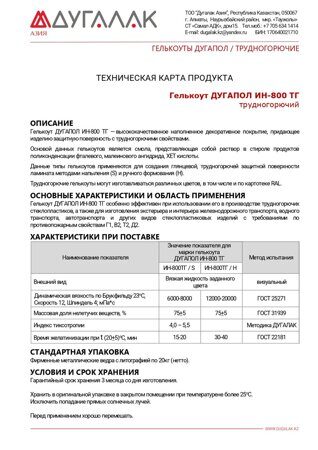 гелькоут ДУГАПОЛ ИН-800 ТГ