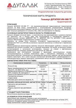 гелькоут ДУГАПОЛ ИН-900 ТГ