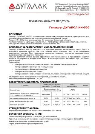 гелькоут ДУГАПОЛ ИН-500